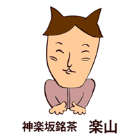 神楽坂銘茶　楽山