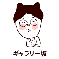 ギャラリー坂