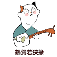 鶴賀若狭掾